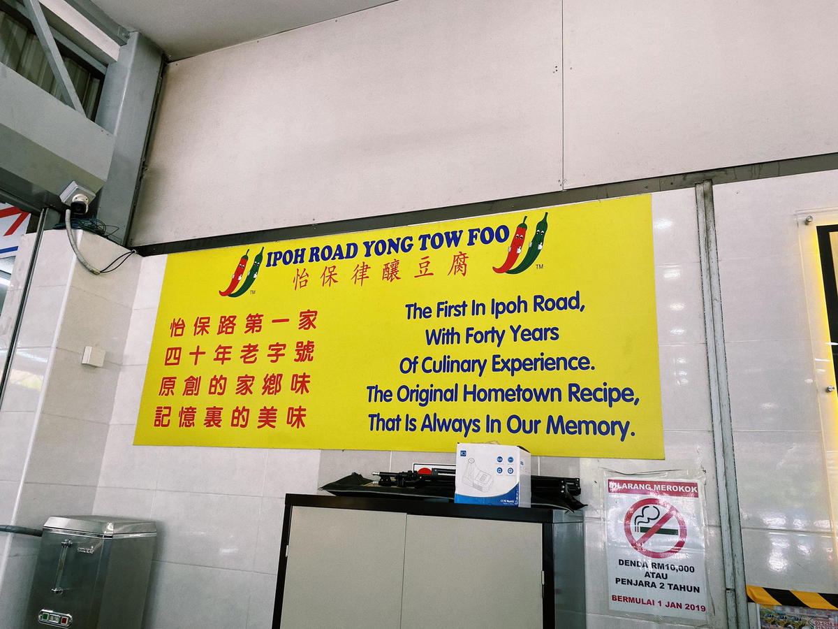 Ipoh road yong tow foo signage 02